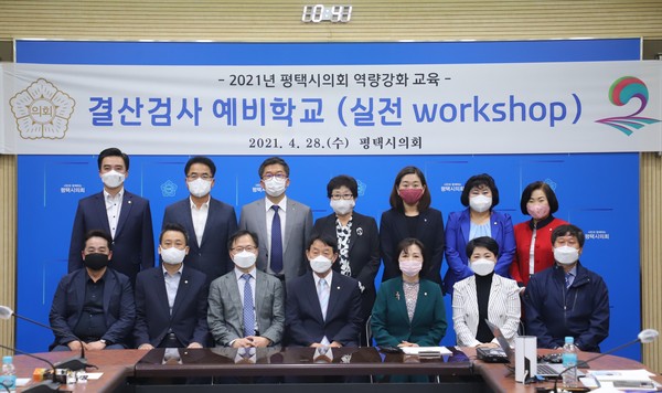 ▲ 평택시의회 ‘결산검사 예비학교’ 의원 역량강화 교육.