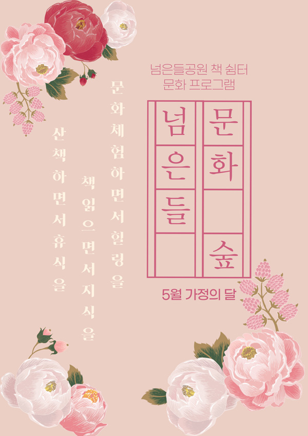 ▲ 넘은들공원 ‘넘은들 문화 숲’ 프로그램 포스터.