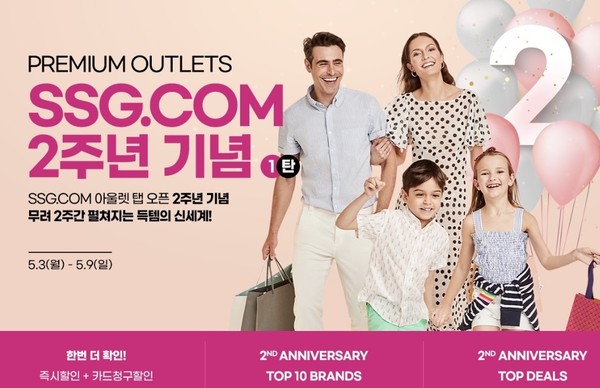 SSG닷컴 프리미엄 아울렛관 2주년 오픈 기념 프로모션 이미지 배너_