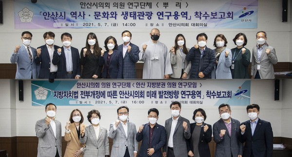 ▲ 연구 과제 용역 착수 보고회 개최한 안산시의회 의원연구단체.