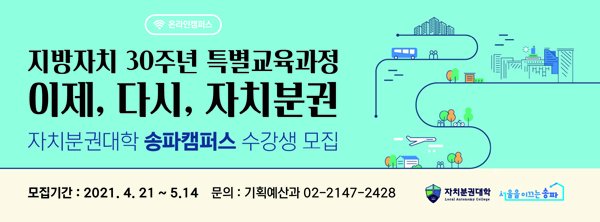 ▲ 자치분권대학 송파캠퍼스 홍보 포스터.