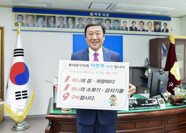 ▲ ‘119 소방안전 릴레이 챌린지’ 동참한 동대문구의회 이현주 의장.