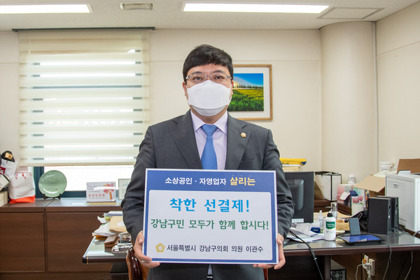 ▲ 강남구의회 이관수 의원이 침체된 지역 상권에 활력을 불어넣기 위해 ‘착한 선결제 운동’에 동참하고 있다.