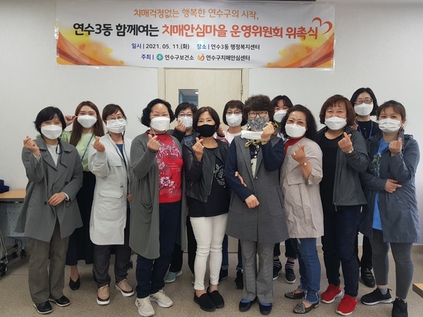 연수 3동 치매안심마을 운영위원회 구성