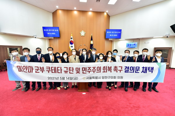 ▲ 양천구의회 미얀마 군부 쿠데타 규탄 및 민주주의 회복 촉구 결의안 채택 기념사진.