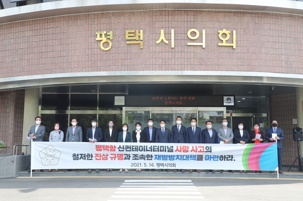 ▲ 평택시의회, 평택항 신컨테이너터미널 사망사고 진상규명 촉구.
