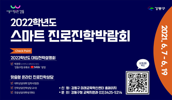 ▲ 2022학년도 스마트 진로진학박람회 홍보물.