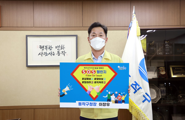 ▲ SOS 릴레이 챌린지에 참여한 이창우 동작구청장.
