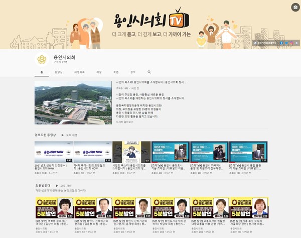 ▲ 용인시의회 유튜브 채널 ‘용인시의회TV’.