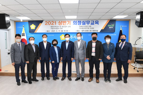 ▲ 양주시의회, 2021년 상반기 의정실무 교육.