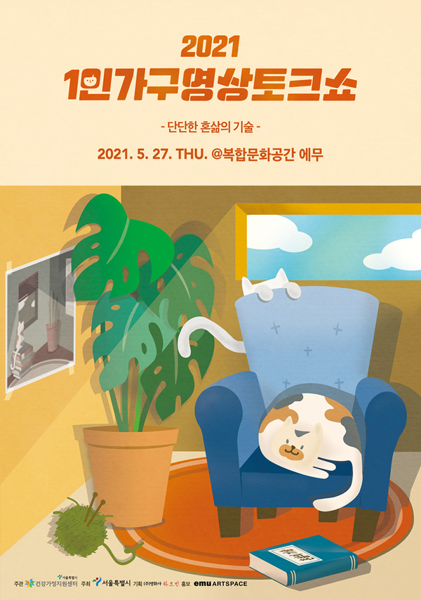 ▲ 1인가구영상토크쇼 홍보지.