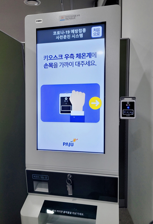 ▲ 키오스크 예진시스템 체온측정 안내.