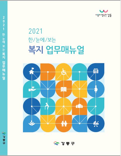 ▲ 2021 한 눈에 보는 복지업무 매뉴얼.