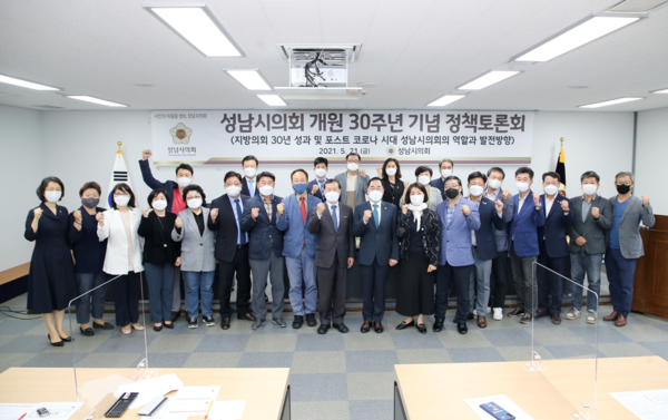 ▲ 성남시의회 개원 30주년 기념 정책토론회.