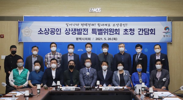 ▲ 소상공인 상생발전 특별위원회 초청 간담회.