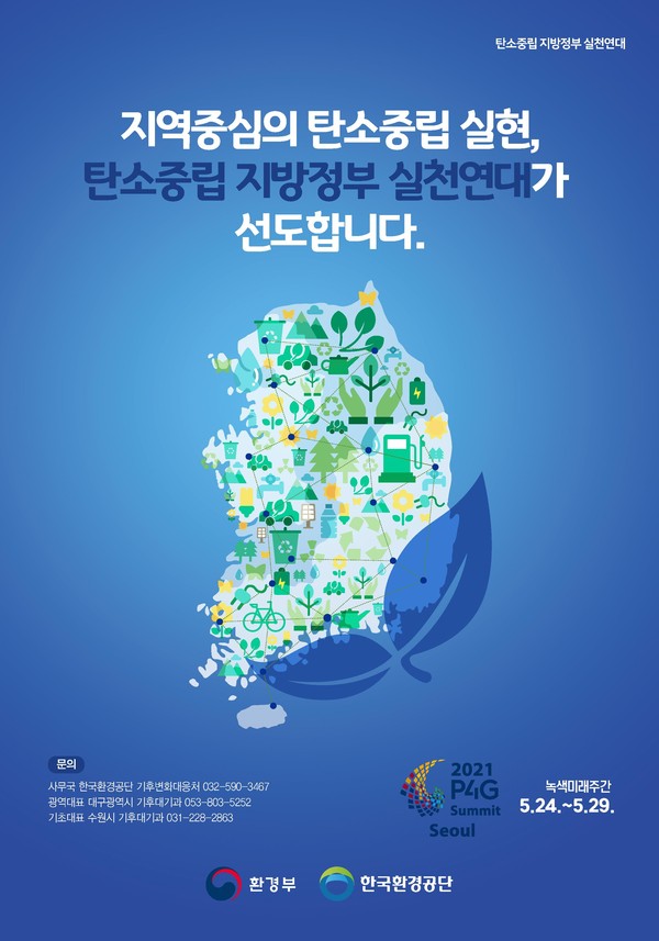 ▲ 탄소중립 지방정부 실천연대 포스터. /뉴시스