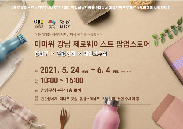 ▲ 제로웨이스트 팝업스토어 홍보포스터.