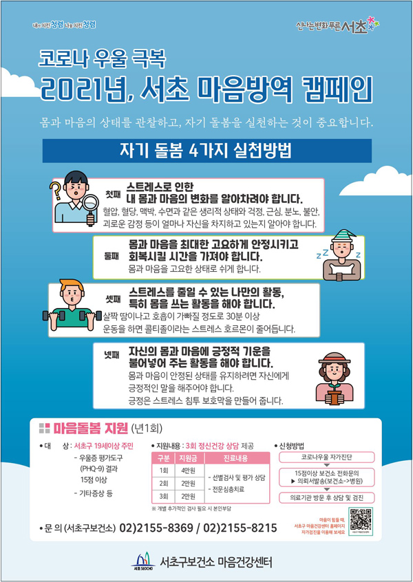 ▲ 코로나 마음방역 포스터.