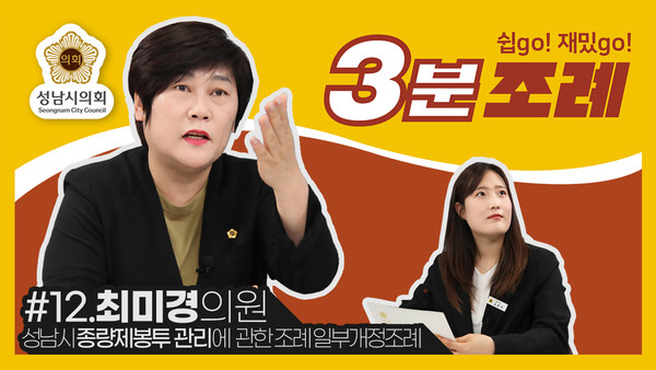 ▲ 최미경 의원 3분 조례 썸네일.