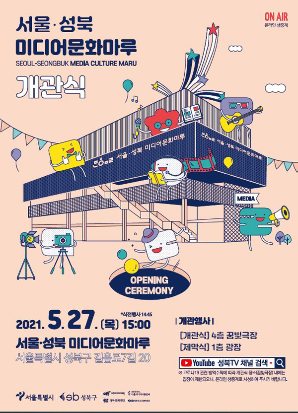 ▲ 서울성북 미디어문화마루 개관식.