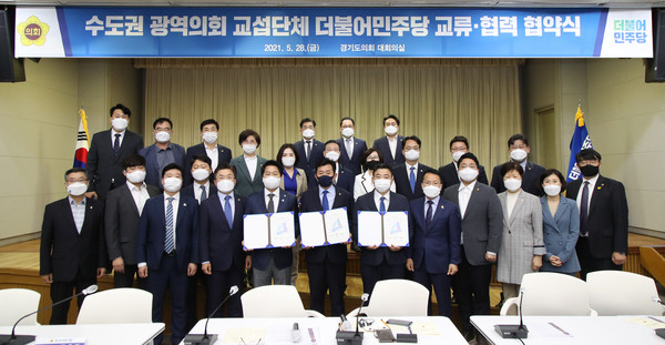 ▲ 수도권 광역의회 교섭단체 더불어민주당 교류·협력 협약식.