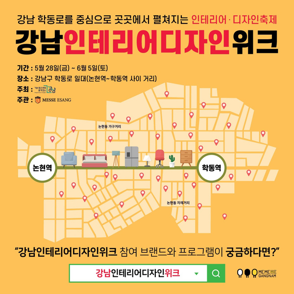 ▲ 강남 인테리어디자인위크 홍보물.