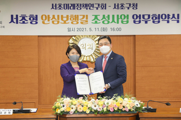 ▲ 서초구-서초미래정책연구회 ‘서초형 안심보행길’ 조성사업 업무협약식.