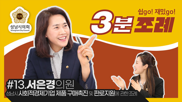 ▲ 서은경 의원 3분조례 썸네일.