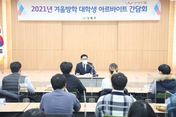 ▲ 지난 1월 이정훈 강동구청장이 겨울방학 대학생 아르바이트 참여자와 이야기를 나누고 있다.