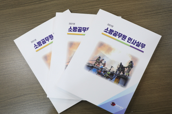 ▲ 소방공무원 인사실무 매뉴얼.