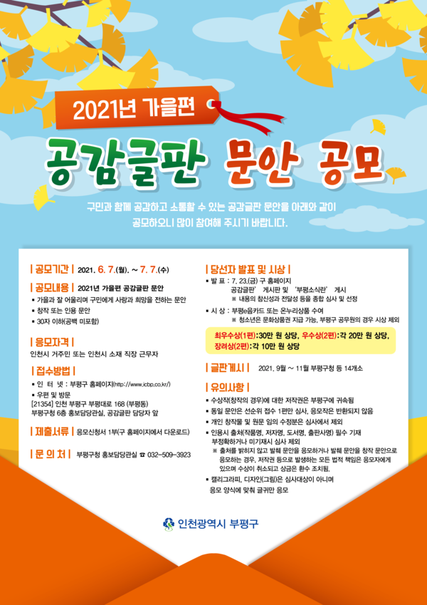 부평구, 가을편 공감글판 문안 공모