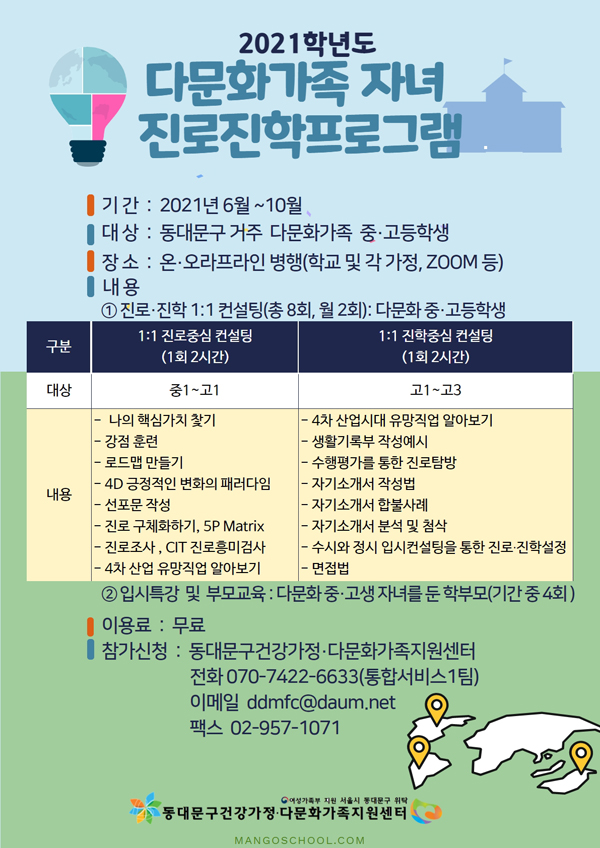 ▲ 2021 진로진학프로그램 포스터.