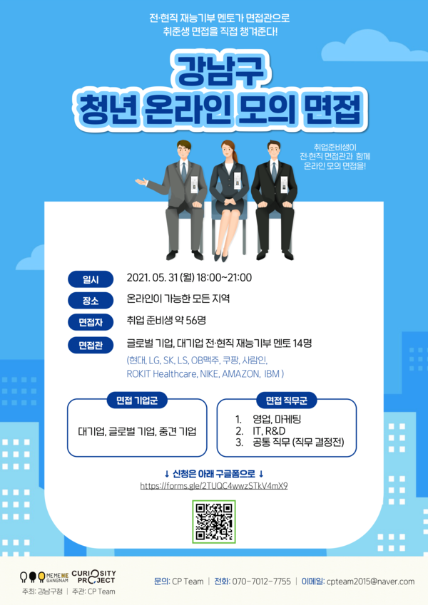 ▲ 강남구 청년 온라인 모의 면접 포스터.