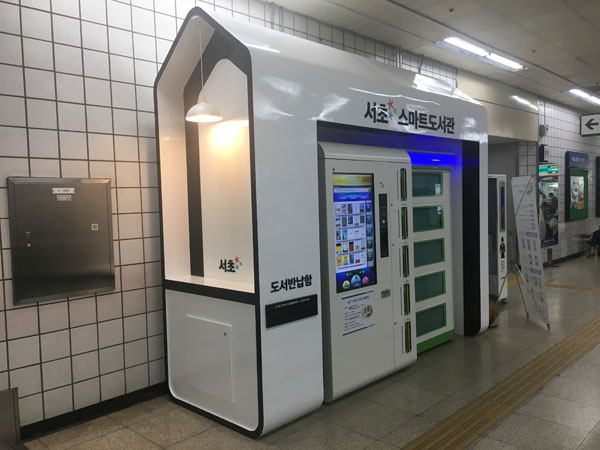 ▲ 내방역 스마트 도서관.