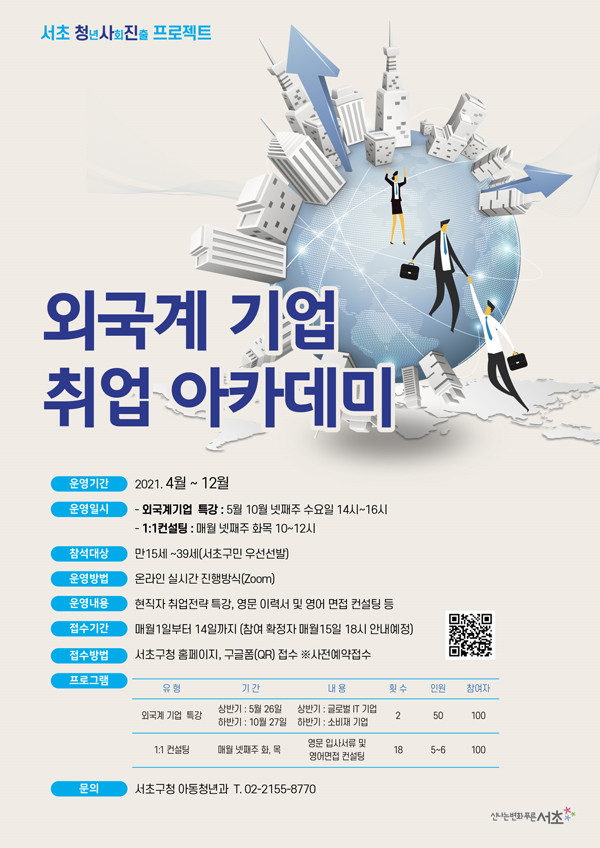 ▲ 외국계기업 취업 아카데미 포스터.