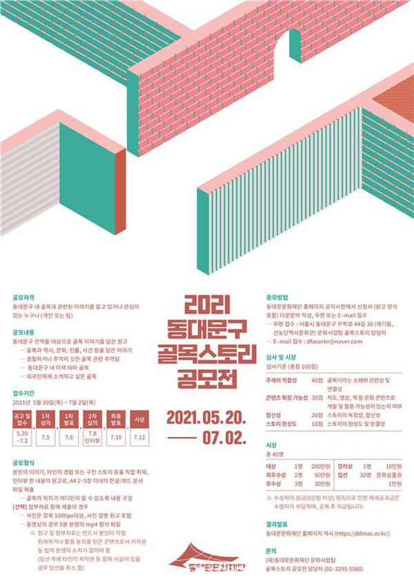 ▲ 2021 동대문구 골목스토리 공모전 포스터.