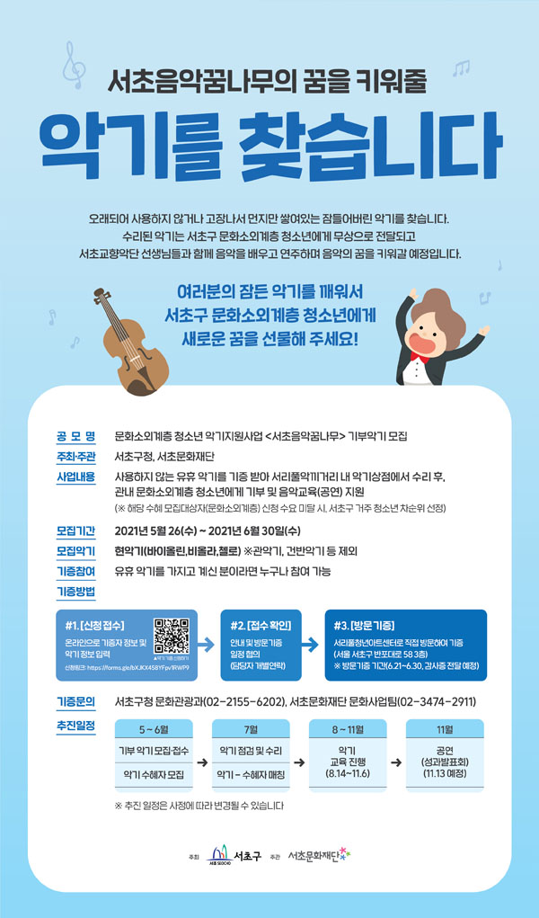 ▲ ‘서초음악꿈나무 악기지원사업’ 포스터.