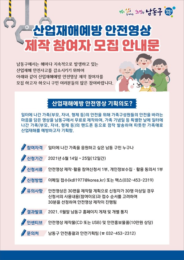 남동구 가족사랑 안전영상 제작