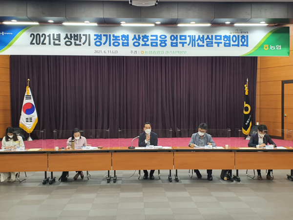 ▲ 경기농협 상호금융업무개선실무협의회.