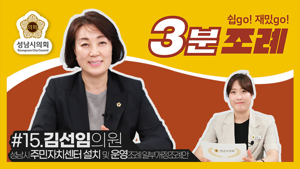▲ 김선임 의원 3분조례 썸네일.