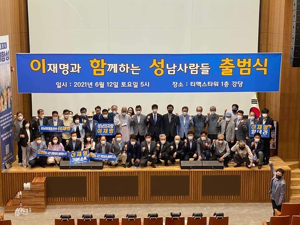 ▲ '이재명과 함께하는 성남사람들' 출범식.