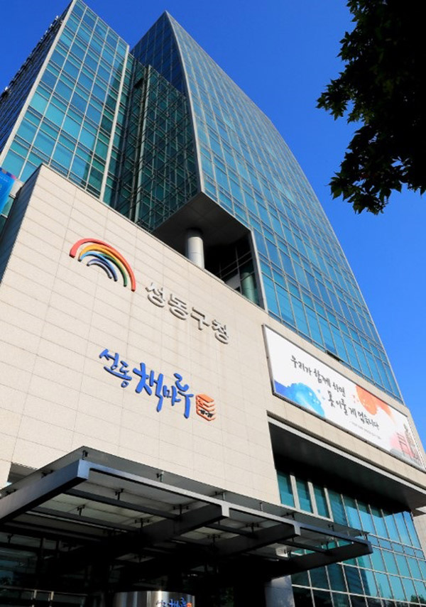 ▲ 성동구청 전경.