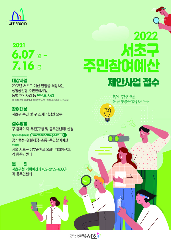 ▲ 서초구 2022주민참여예산 제안 포스터.