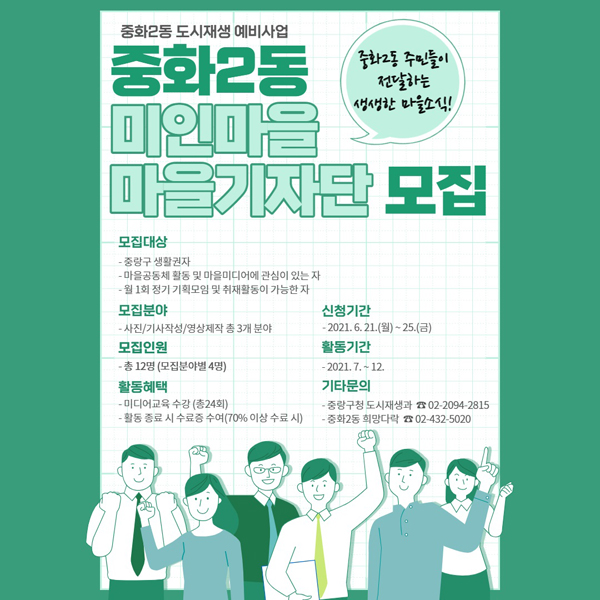 ▲ 중화2동 미인마을 마을기자단 모집 포스터.