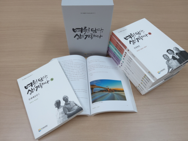 ▲ 여주 생활문화 구술사업 총서.