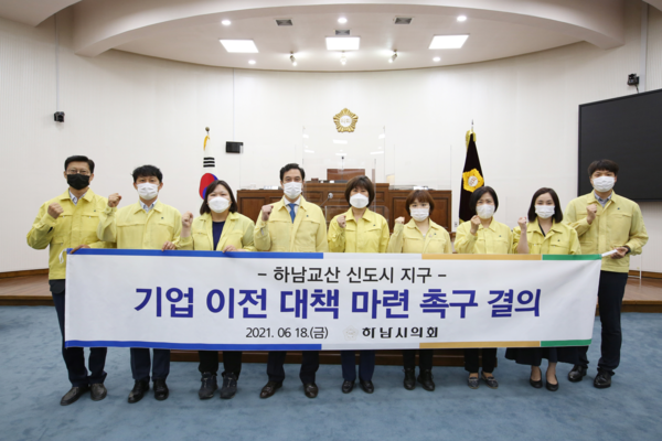 ▲ 하남교산 신도시 지구 기업 이전 대책 촉구 결의안 채택 기념사진.