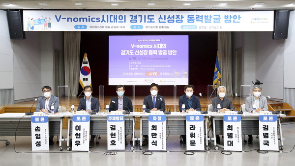 ▲ V-nomics 시대의 경기도 신성장 동력 발굴 방안 토론회.