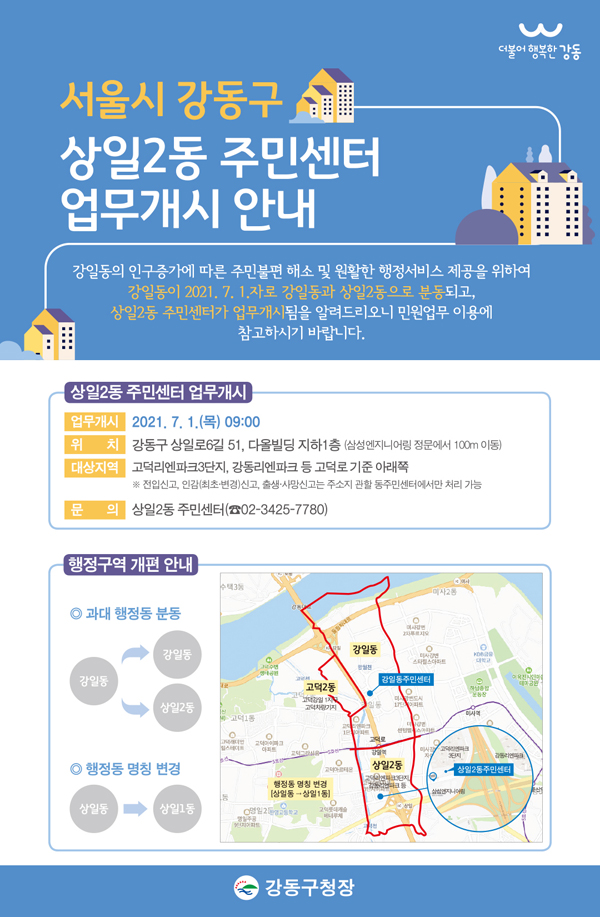 ▲ 상일2동주민센터 업무개시 홍보안내문.