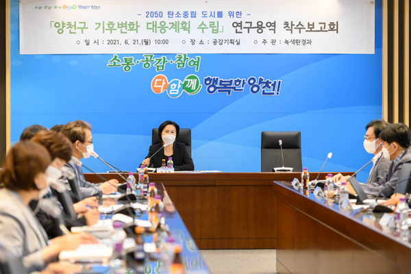 ▲ 양천구 기후변화 대응계획 수립 용역보고회 모습.