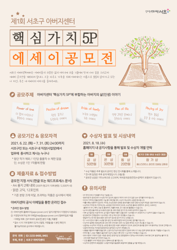 ▲ ‘제1회 서초구 아버지센터 핵심가치 5p 에세이 공모전’ 포스터.